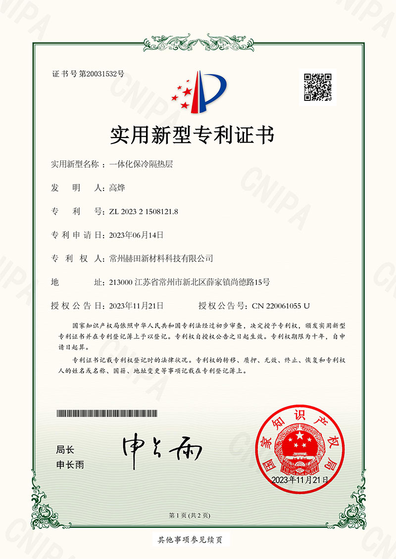 一体化保冷隔热层