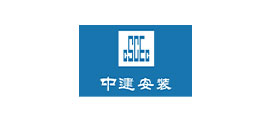 中建安装