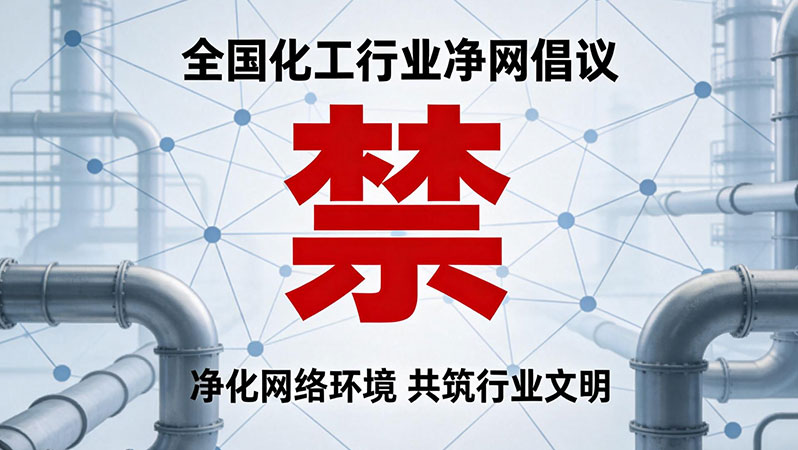 “清朗网络空间，共筑禁毒防线”全国化工行业净网倡议